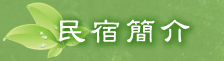會館介紹