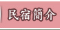 民宿簡介 