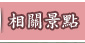 相關景點