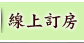 線上訂房