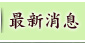 最新消息