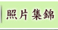 照片集錦