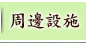 周邊設施