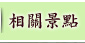相關景點