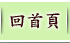 回首頁